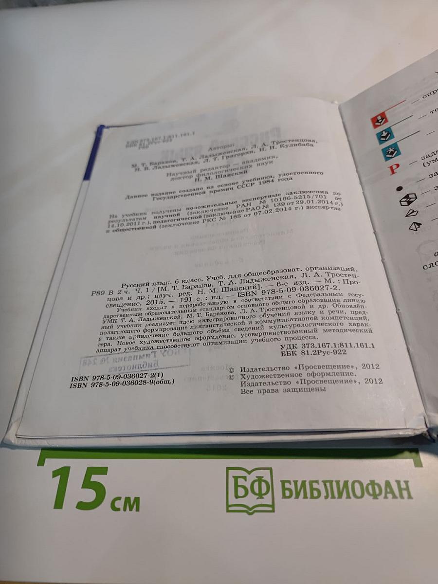Русский язык 6 класс. Часть 1. Учебник для общеобразовательных организаций