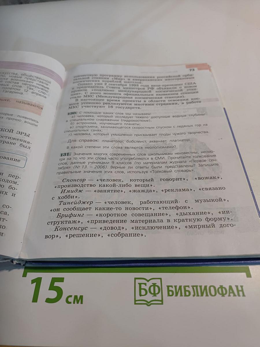 Русский язык 6 класс. Часть 1. Учебник для общеобразовательных организаций