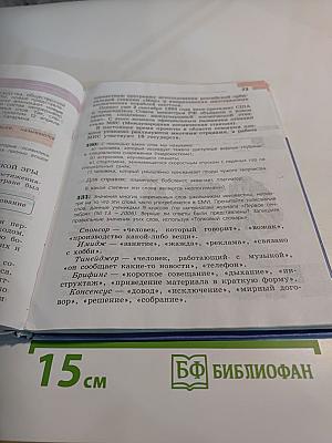 Русский язык 6 класс. Часть 1. Учебник для общеобразовательных организаций