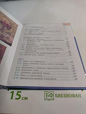 Русский язык 6 класс. Часть 1. Учебник для общеобразовательных организаций