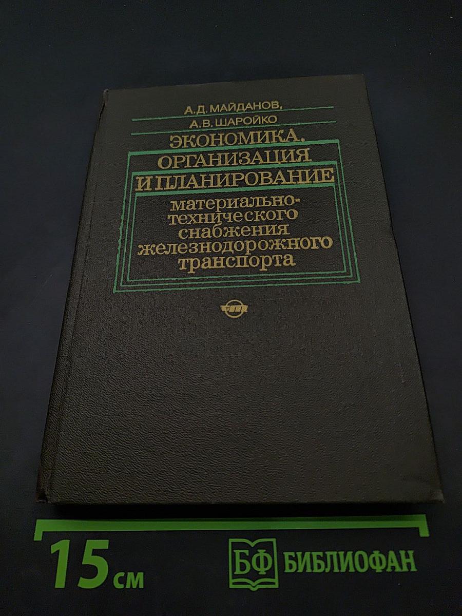 Экономика. Организация и планирование материально-технического снабжения железнодорожного транспорта