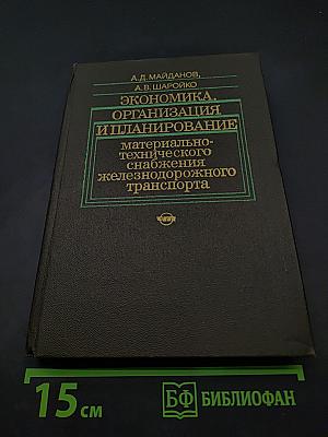 Экономика. Организация и планирование материально-технического снабжения железнодорожного транспорта