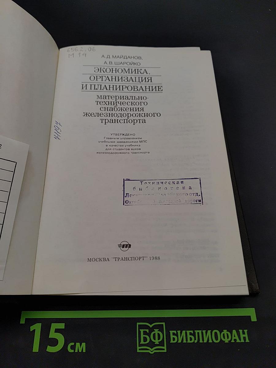 Экономика. Организация и планирование материально-технического снабжения железнодорожного транспорта