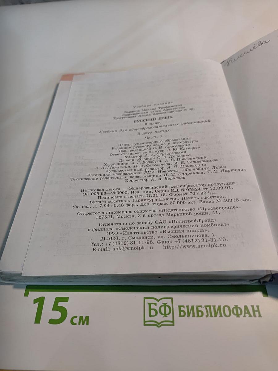Русский язык 6 класс. Часть 1. Учебник для общеобразовательных организаций