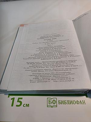Русский язык 6 класс. Часть 1. Учебник для общеобразовательных организаций