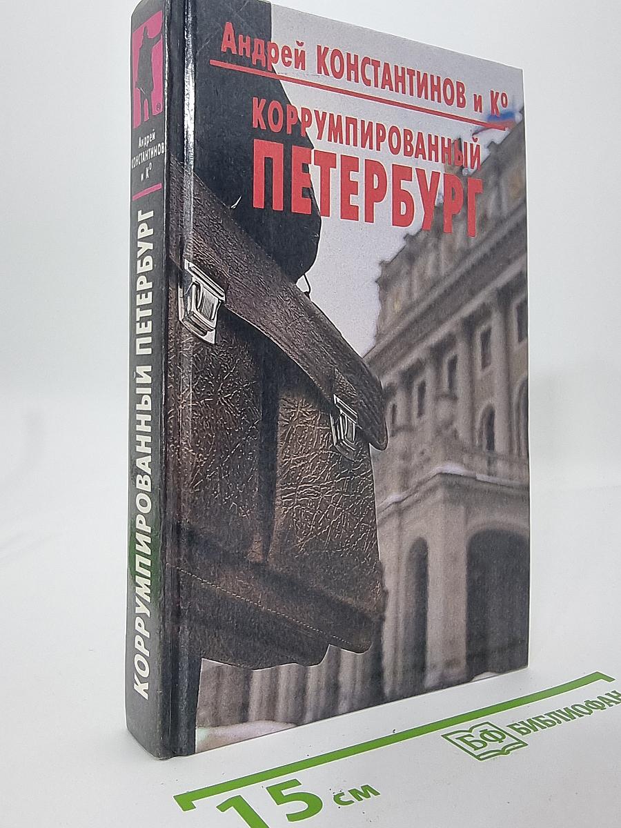 Коррумпированный Петербург