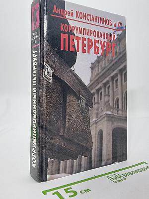 Коррумпированный Петербург