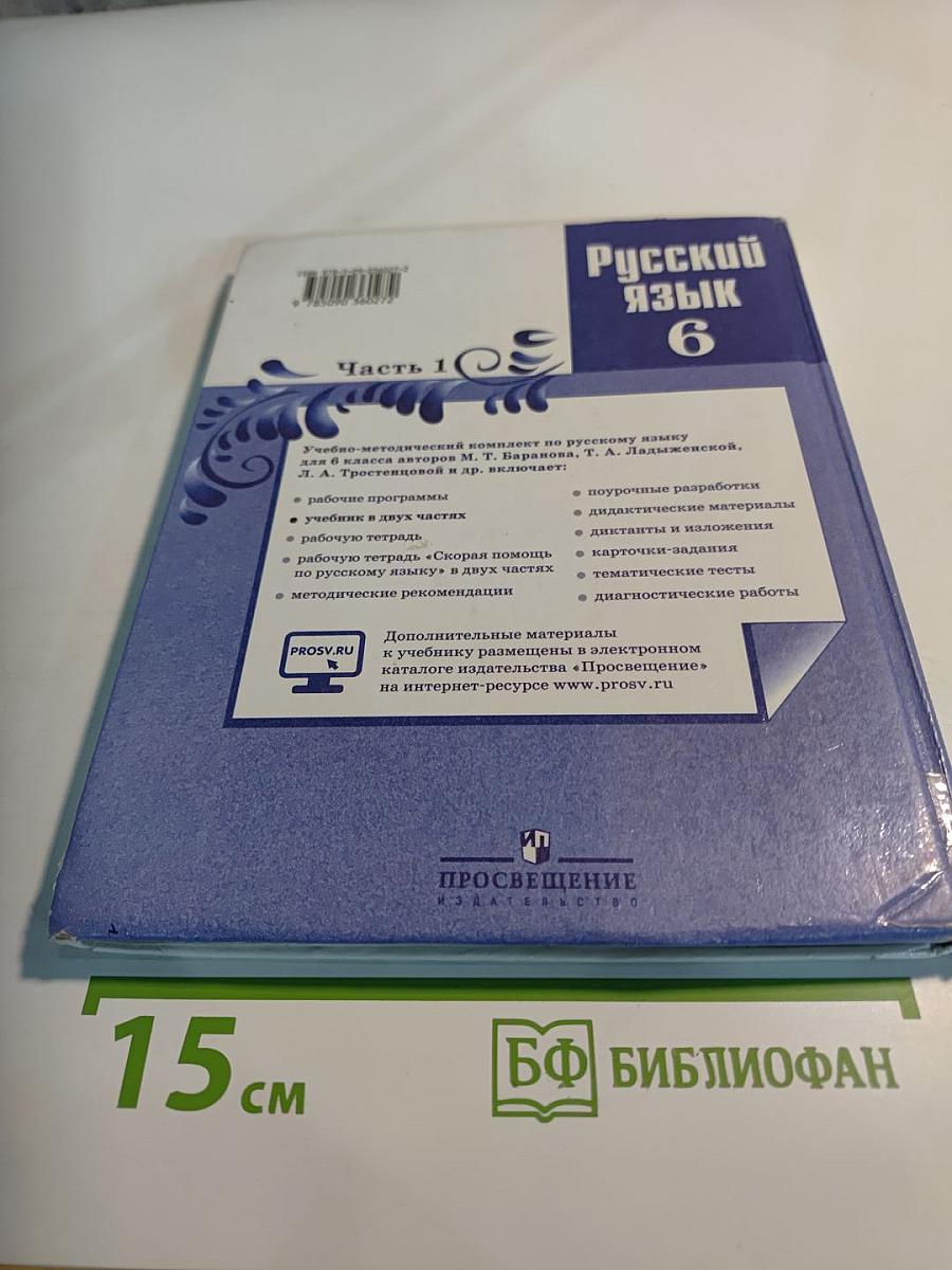 Русский язык 6 класс. Часть 1. Учебник для общеобразовательных организаций