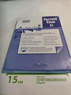 Русский язык 6 класс. Часть 1. Учебник для общеобразовательных организаций