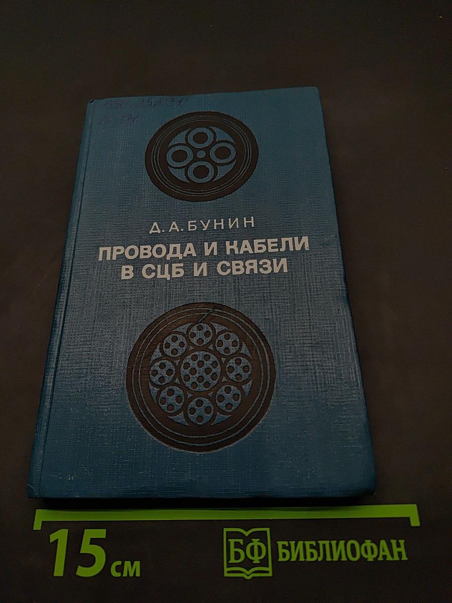 Провода и кабели в СУБ и связи. Справочник