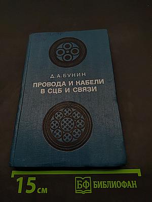 Провода и кабели в СУБ и связи. Справочник
