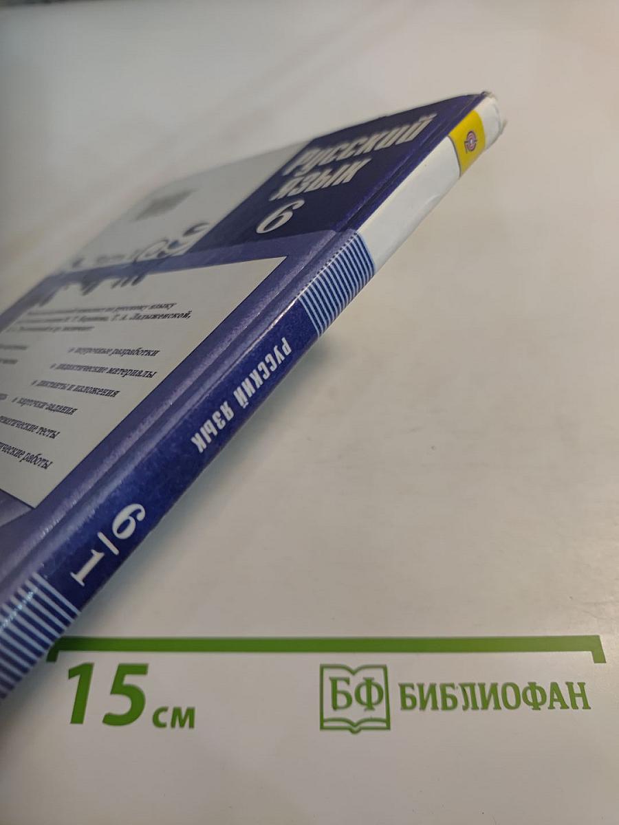 Русский язык 6 класс. Часть 1. Учебник для общеобразовательных организаций