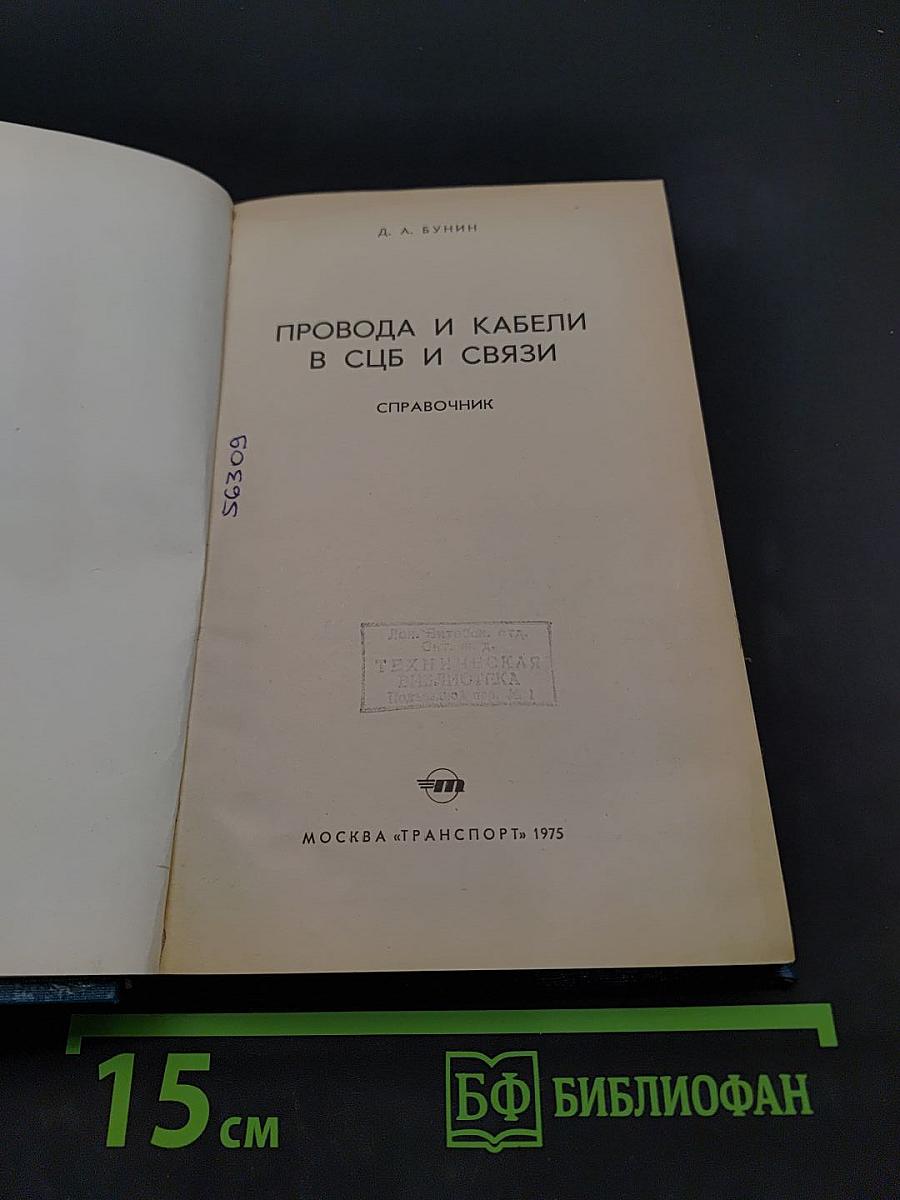Провода и кабели в СУБ и связи. Справочник