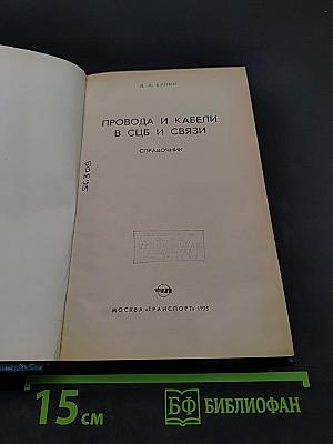 Провода и кабели в СУБ и связи. Справочник