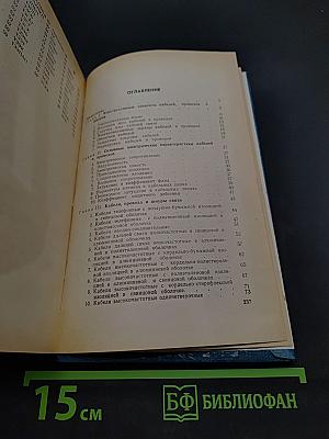 Провода и кабели в СУБ и связи. Справочник