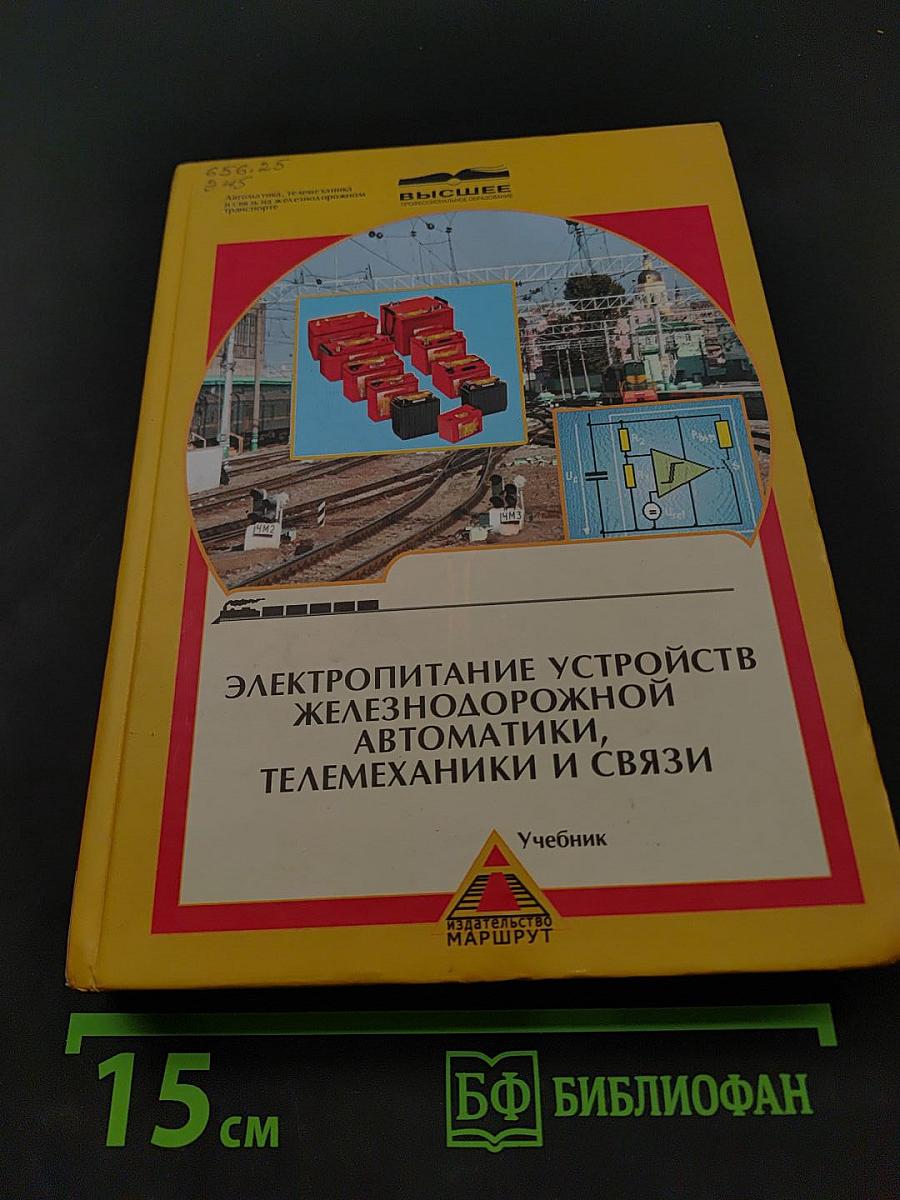 Электропитание устройств железнодорожной автоматики, телемеханики и связи