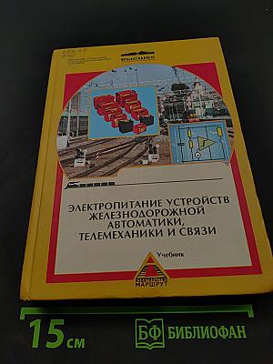 Электропитание устройств железнодорожной автоматики, телемеханики и связи
