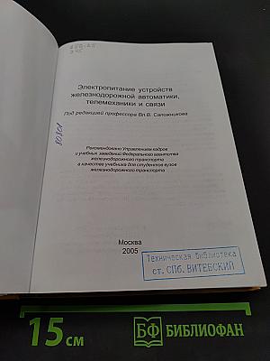 Электропитание устройств железнодорожной автоматики, телемеханики и связи