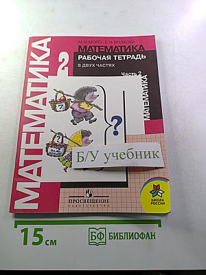 Математика. Рабочая тетрадь. 2 класс. Часть 2