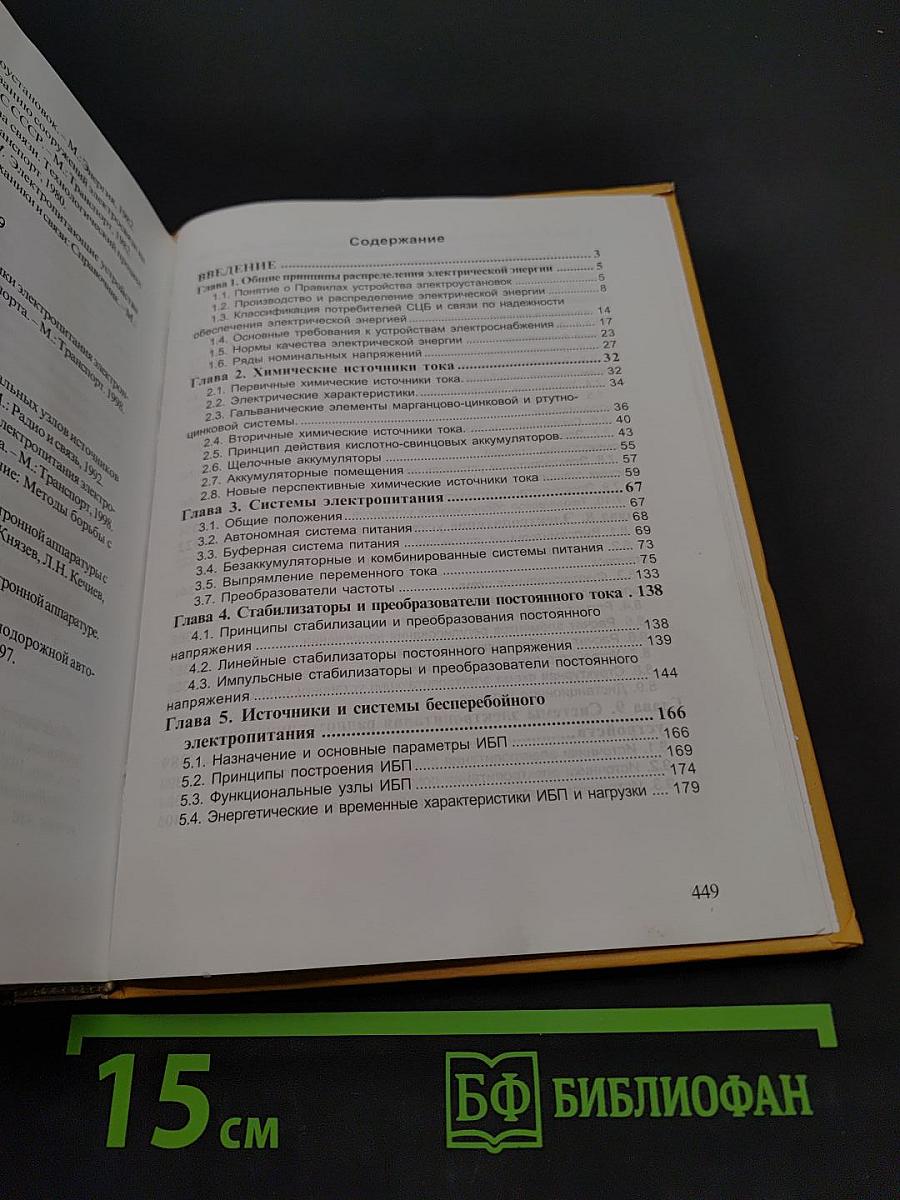 Электропитание устройств железнодорожной автоматики, телемеханики и связи