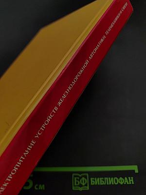 Электропитание устройств железнодорожной автоматики, телемеханики и связи