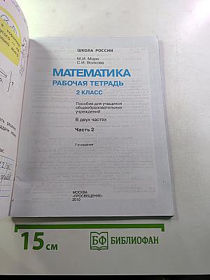 Математика. Рабочая тетрадь. 2 класс. Часть 2