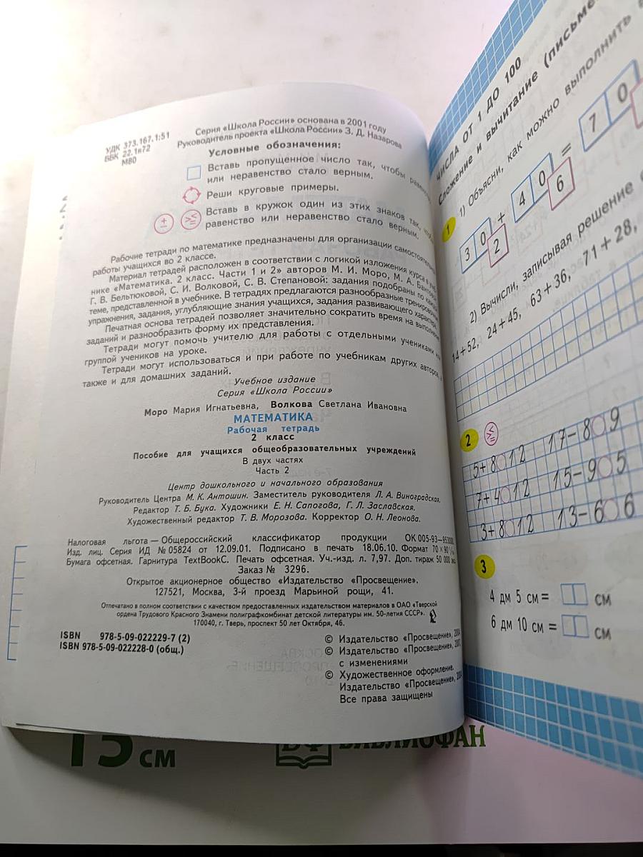 Математика. Рабочая тетрадь. 2 класс. Часть 2