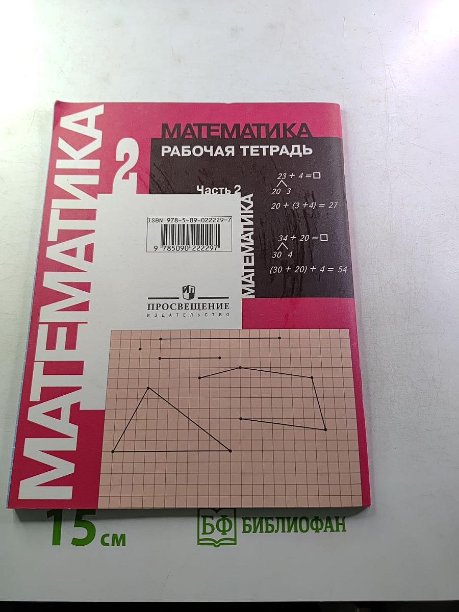 Математика. Рабочая тетрадь. 2 класс. Часть 2