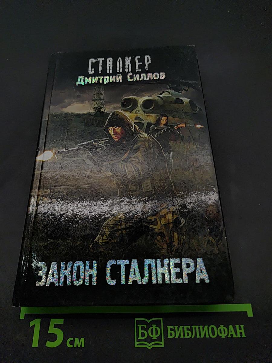 Закон сталкера