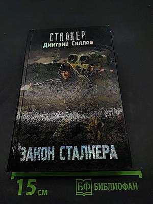 Закон сталкера