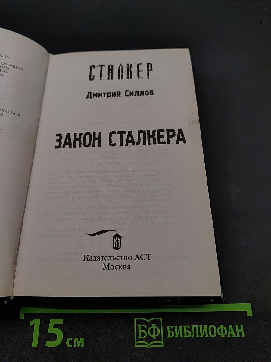 Закон сталкера