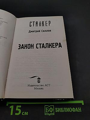 Закон сталкера