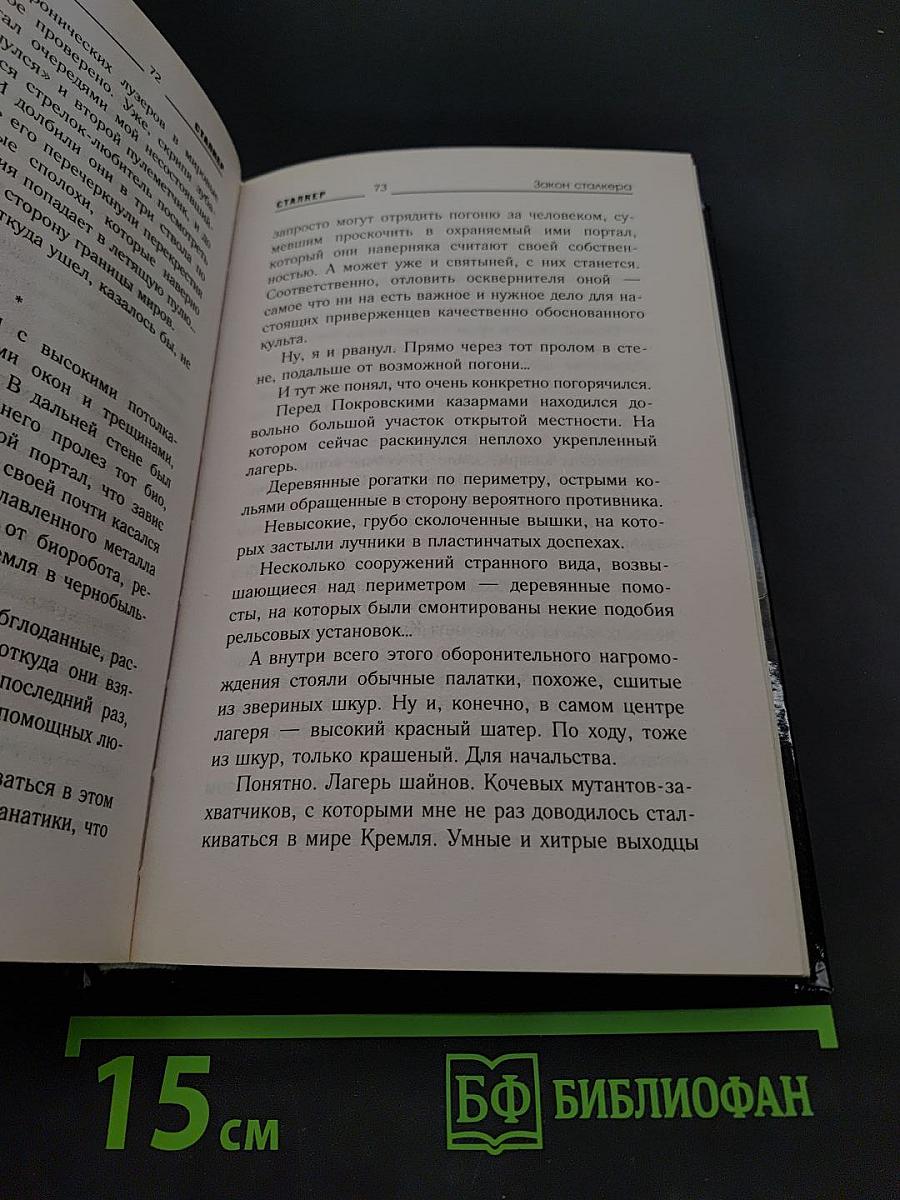 Закон сталкера