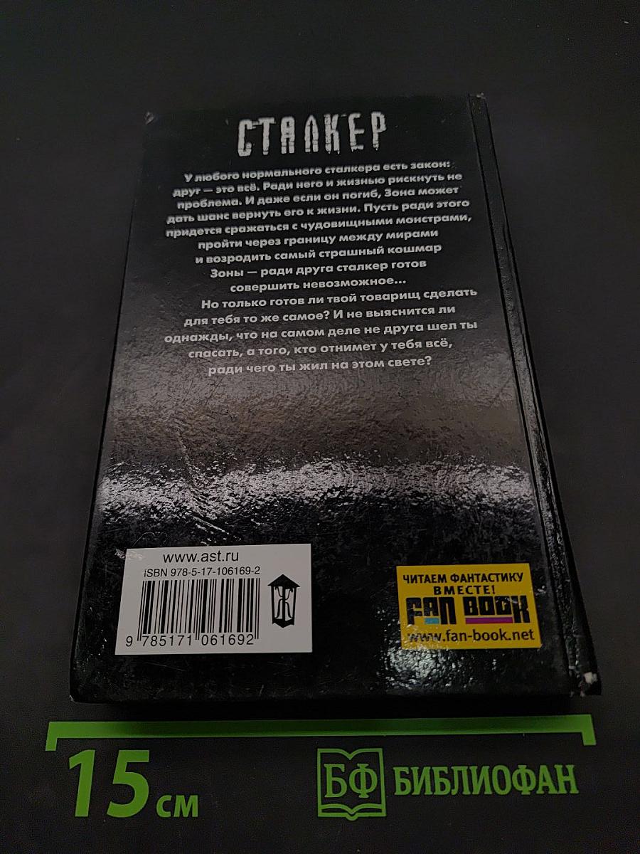 Закон сталкера
