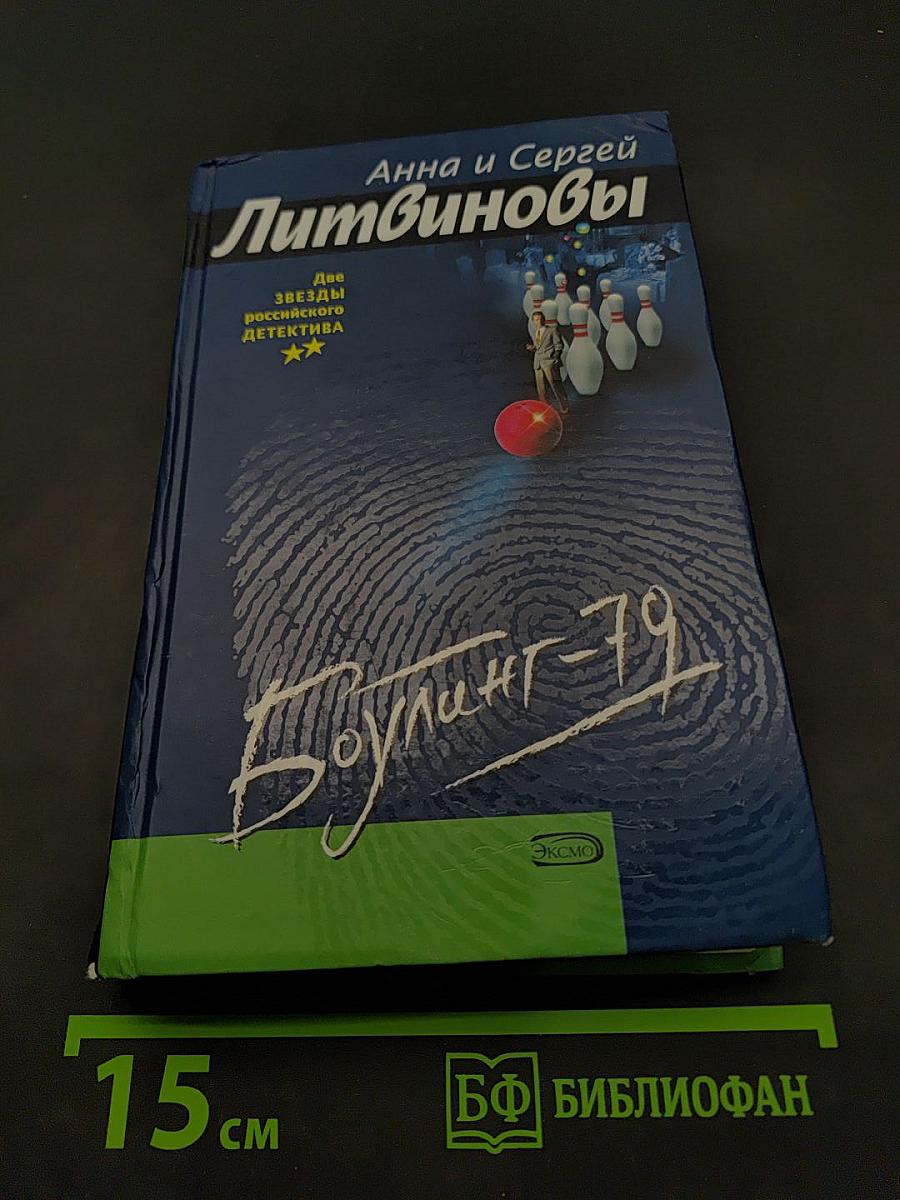 Боулинг-79