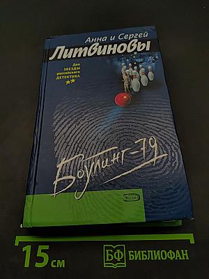 Боулинг-79