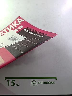Математика. Рабочая тетрадь. 2 класс. Часть 2