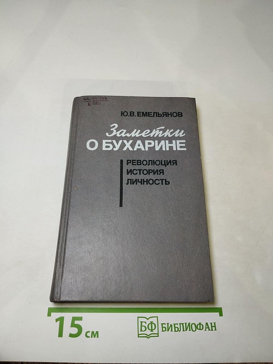 Заметки о Бухарине. Революция. История. Личность