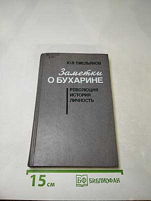 Заметки о Бухарине. Революция. История. Личность
