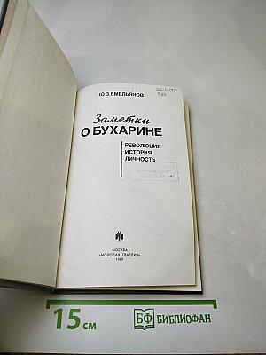 Заметки о Бухарине. Революция. История. Личность