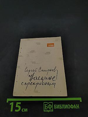 Наедине с прекрасным. Новые стихи