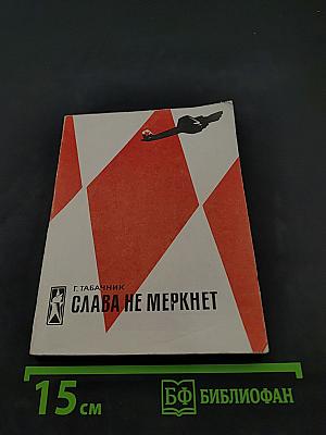 Слава не меркнет