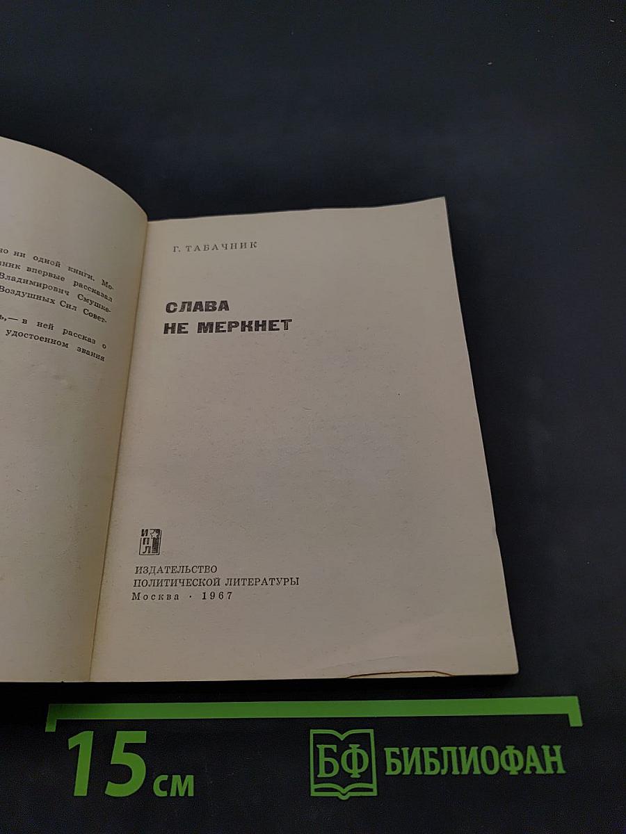 Слава не меркнет