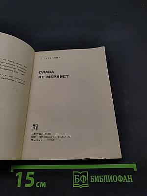 Слава не меркнет