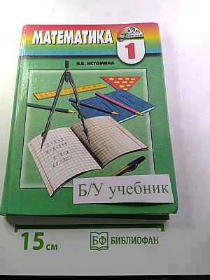 Математика. 1 класс