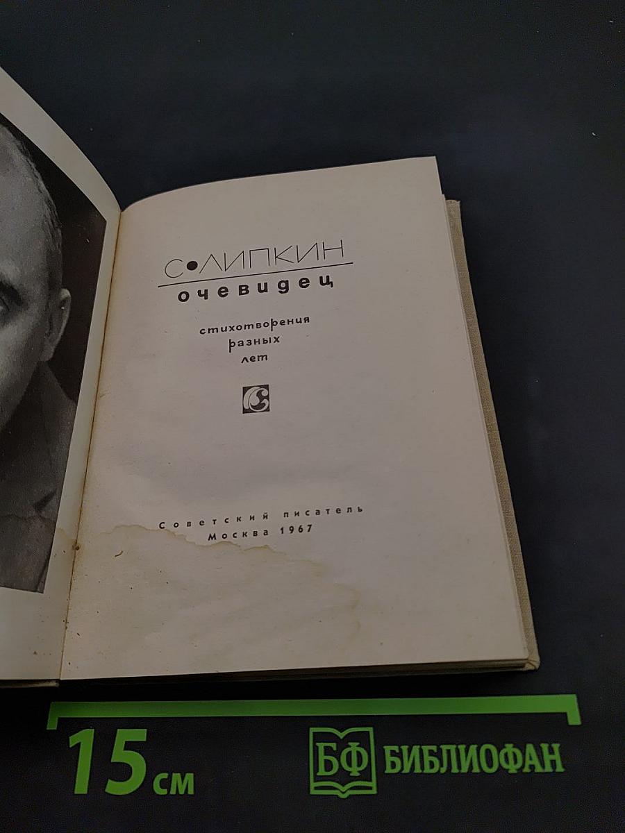 Очевидец