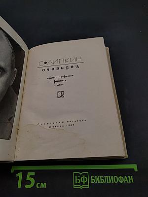 Очевидец