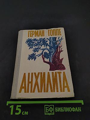 Анхлита