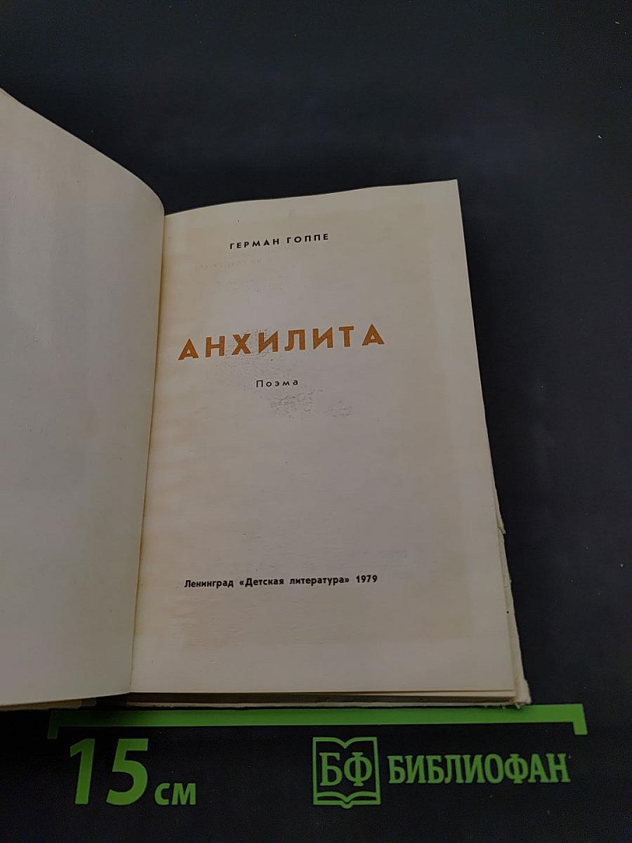 Анхлита