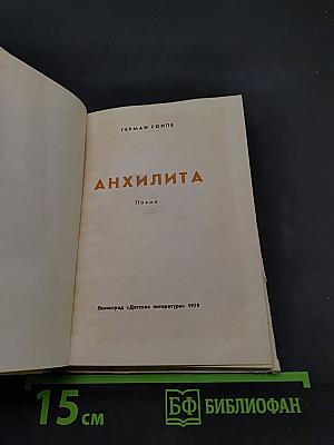 Анхлита